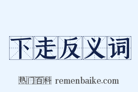 下走反义词是什么意思的图片